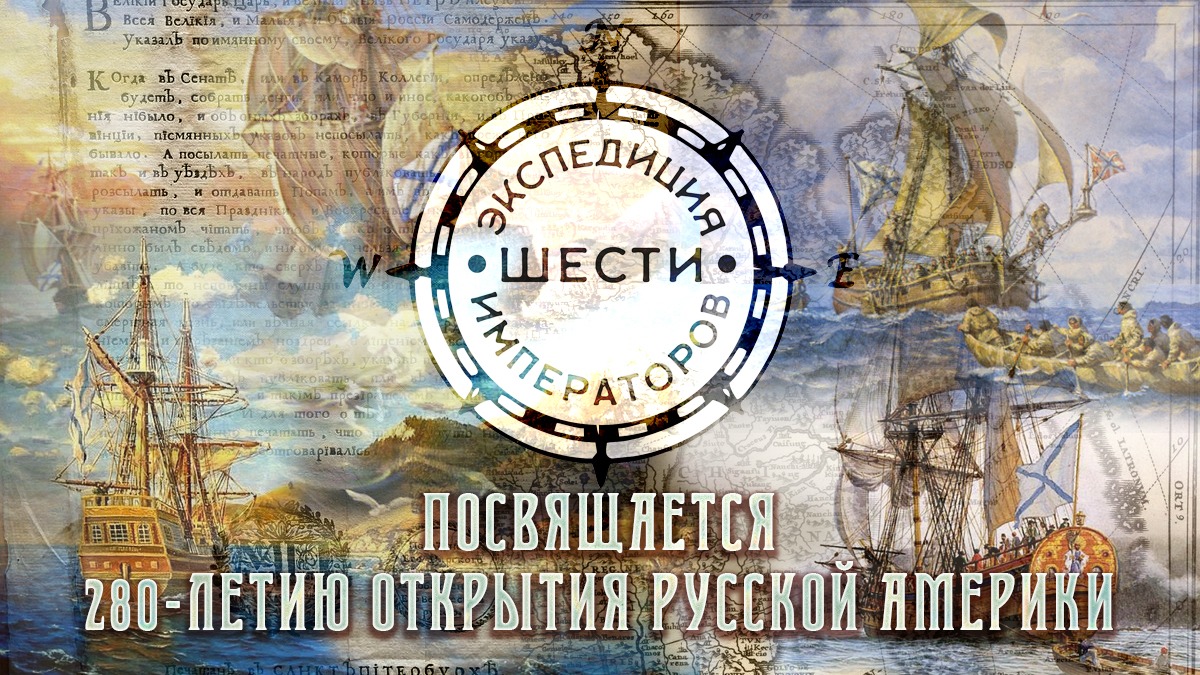 280 лет со дня открытия аляски русским мореплавателем