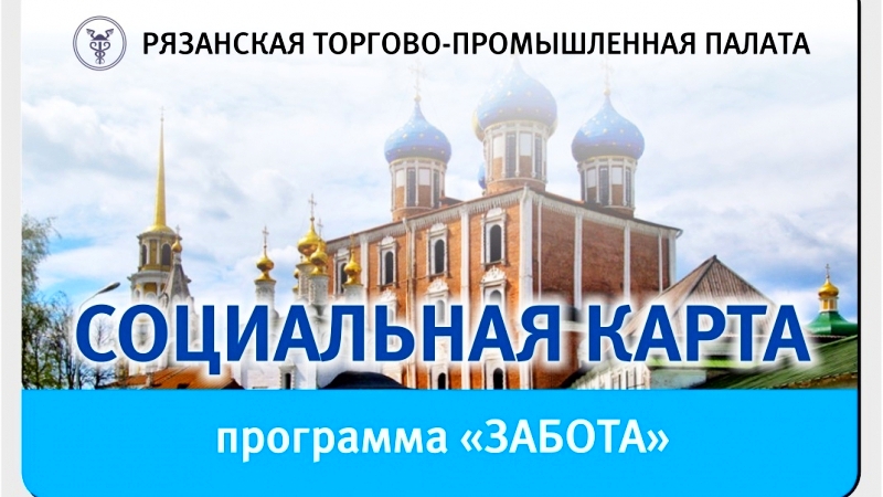 Карта забота рязань что дает