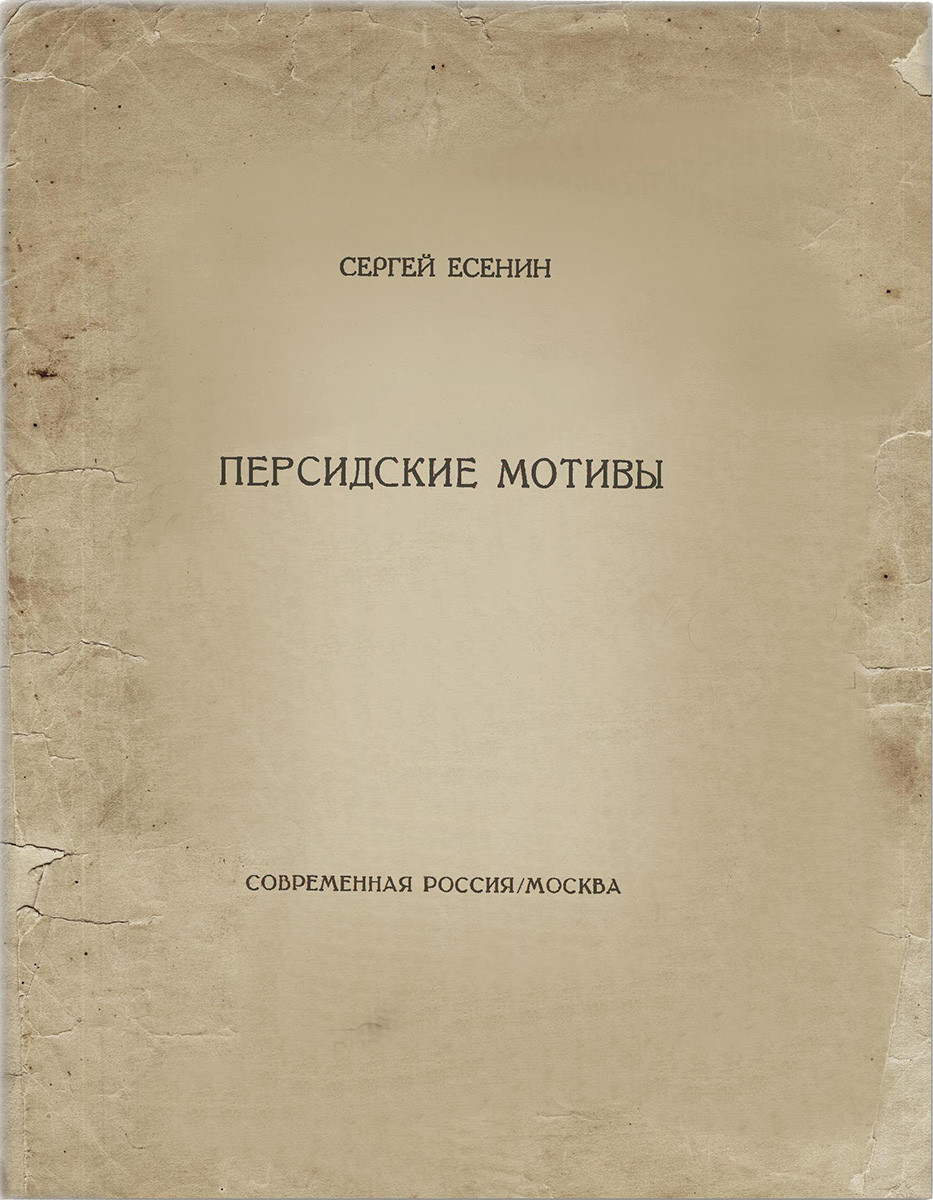 Персидские мотивы. Персидские мотивы Есенин книга. Книга персидские молитвы Есенина. Есенин, с. персидские мотивы. 1925. Сборник Есенина персидские мотивы.