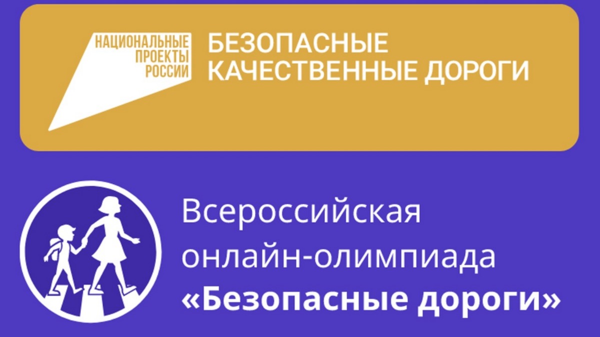 Рязанских школьников приглашают участвовать в онлайн-олимпиаде «Безопасные