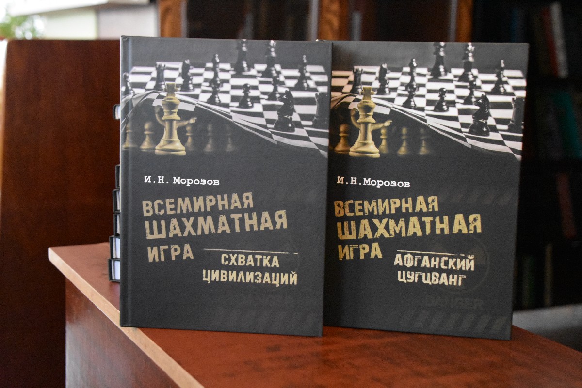 Экс-разведчик Игорь Морозов опубликовал вторую книгу из цикла «Всемирная  шахматная игра» | 09.11.2023 | Рязань - БезФормата