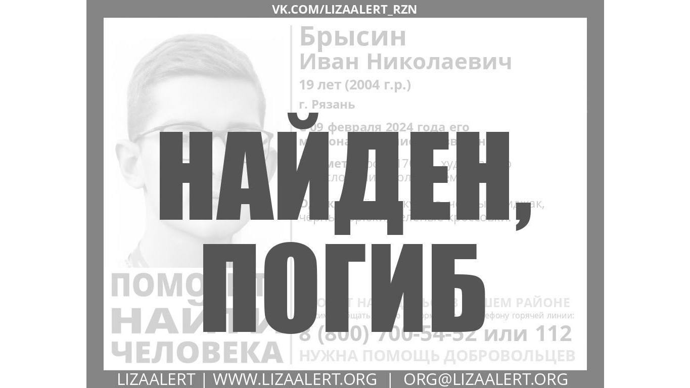 Пропавший в Рязани Иван Брысин погиб | ИЗДАТЕЛЬСТВО «ПРЕССА»