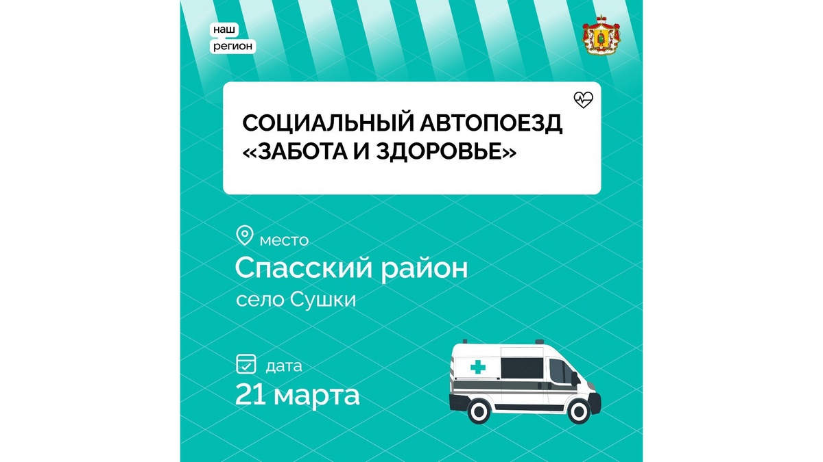 В Спасском районе будет работать автопоезд «Забота и здоровье» |