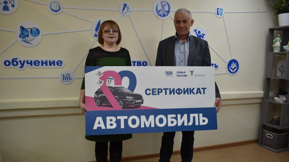 Жительница поселка Шилово выиграла автомобиль, участвуя в викторине «Семья  России» | 19.03.2024 | Рязань - БезФормата