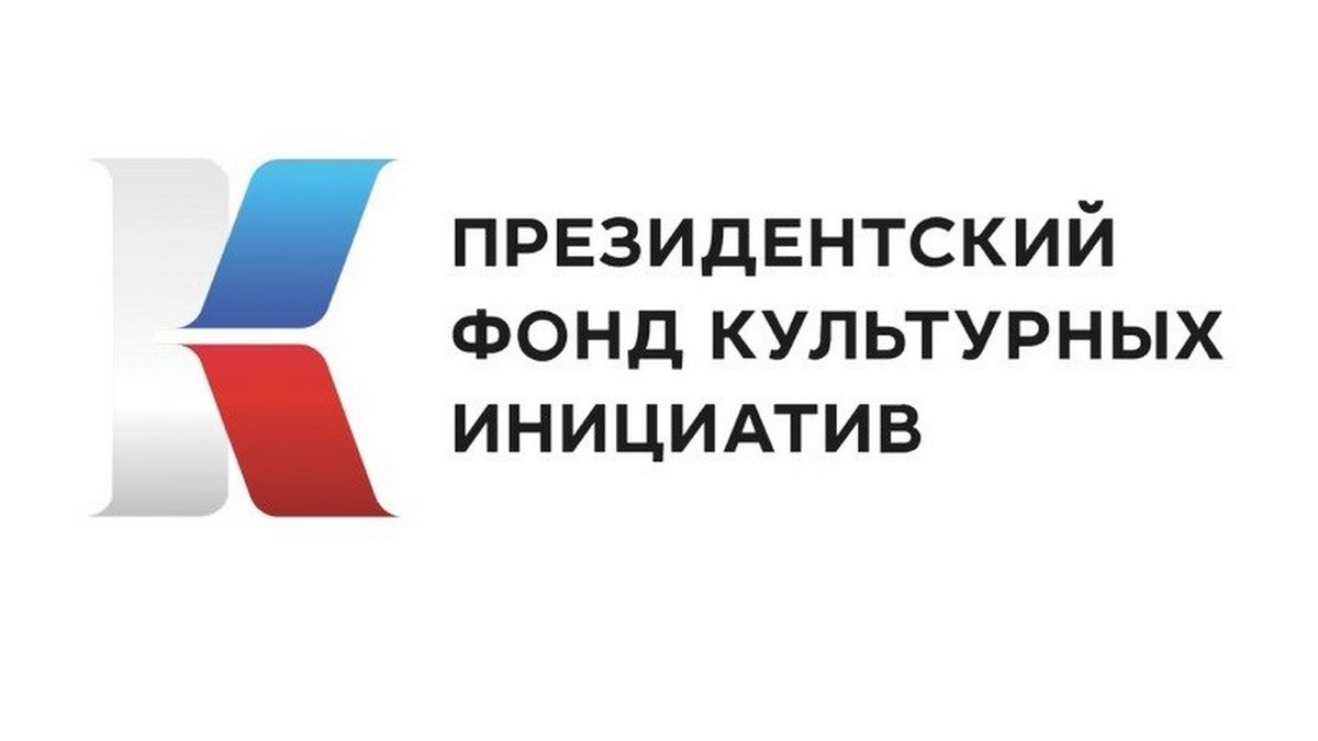 За три года Президентский фонд культурных инициатив поддержал 40 проектов