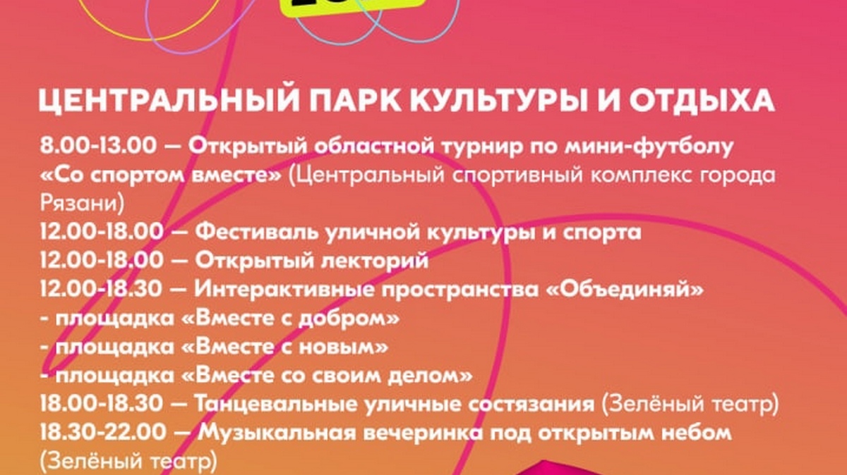 Рязань отметит День молодежи в Центральном парке культуры и отдыха |  26.06.2024 | Рязань - БезФормата